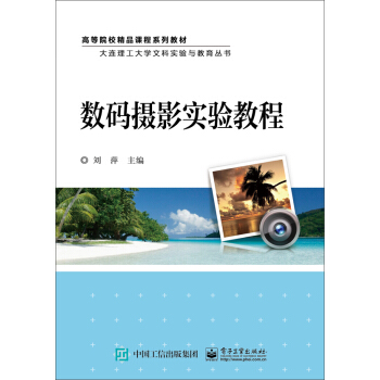 数码摄影实验教程 pdf epub mobi 电子书 下载