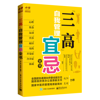 “三高”自我管理宜忌全书 pdf epub mobi 电子书 下载