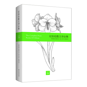 紀伯倫散文詩全集（精裝彩畫版） pdf epub mobi 電子書 下載