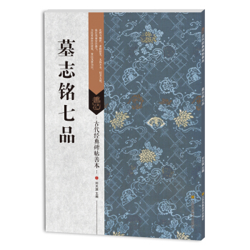 古代經典碑帖善本：墓誌銘七品 pdf epub mobi 電子書 下載