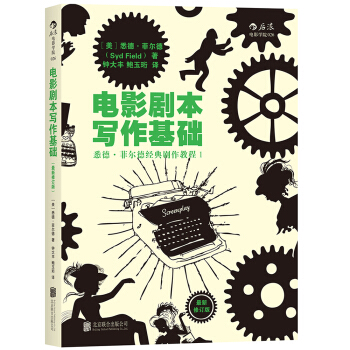 电影剧本写作基础 （最新修订版） [Screenplay：The Foundations of Screenwriting] pdf epub mobi 电子书 下载