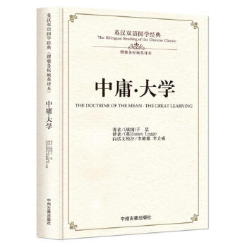中庸·大学/英汉双语国学经典（理雅各权威英译本） pdf epub mobi 电子书 下载