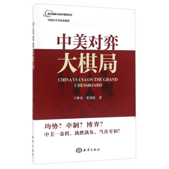 中美對弈大棋局 [China Vs USA On The Grand Chessboard] pdf epub mobi 電子書 下載