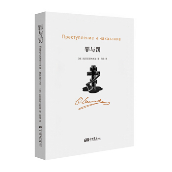 罪与罚 pdf epub mobi 电子书 下载