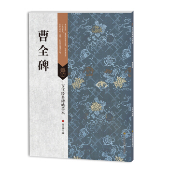 古代經典碑帖善本:曹全碑