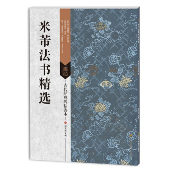 古代经典碑帖善本：米芾法书精选 pdf epub mobi 电子书 下载
