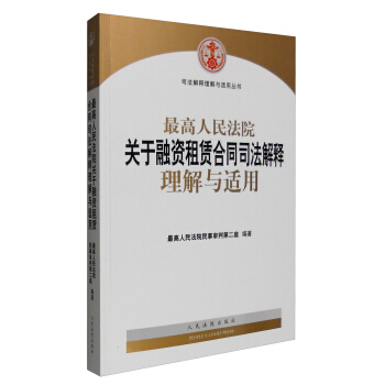 最高人民法院关于融资租赁合同司法解释理解与适用 pdf epub mobi 电子书 下载