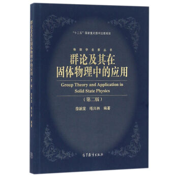 群论及其在固体物理中的应用（第二版） [Group Theory and Application in Solid State Physics] pdf epub mobi 电子书 下载