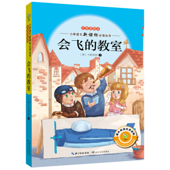 會飛的教室（注音美繪本）/小學語文新課標必讀叢書 pdf epub mobi 電子書 下載