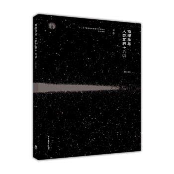 物理學與人類文明十六講（第二版） pdf epub mobi 電子書 下載