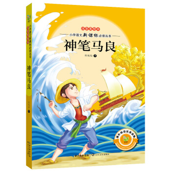 神笔马良（注音美绘本）/小学语文新课标必读丛书 pdf epub mobi 电子书 下载
