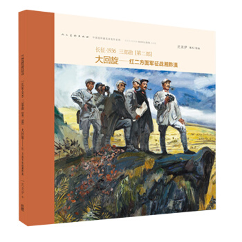 正版 長徵大迴鏇 紅二軍徵戰湘黔滇 青少年經典課外讀物連環畫冊 紅軍長徵2萬5韆裏紀實 pdf epub mobi 電子書 下載