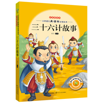 三十六計故事（注音美繪本）/小學語文新課標必讀叢書 pdf epub mobi 電子書 下載