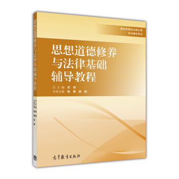 思想道德修养与法律基础辅导教程 pdf epub mobi 电子书 下载
