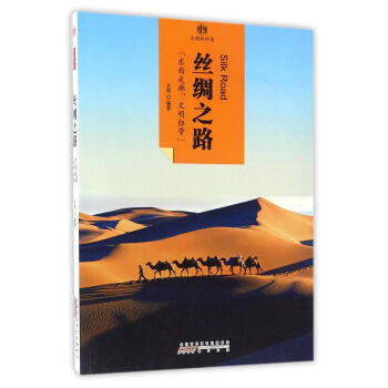 印象中国·文明的印迹·丝绸之路 pdf epub mobi 电子书 下载
