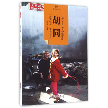 印象中国·文明的印迹·胡同 pdf epub mobi 电子书 下载