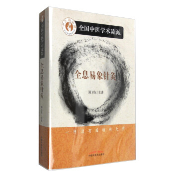 全國中醫學術流派：全息易象針灸（數字齣版物 光盤） pdf epub mobi 電子書 下載