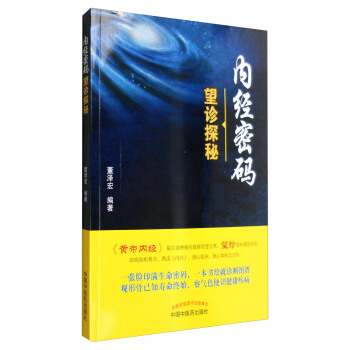 内经密码：望诊探秘 pdf epub mobi 电子书 下载