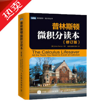 正版包郵 普林斯頓微積分讀本(修訂版) 美國普林斯頓大學的微積分復習課程 微積分書籍 pdf epub mobi 電子書 下載