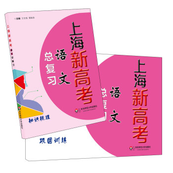 上海新高考·语文总复习 pdf epub mobi 电子书 下载