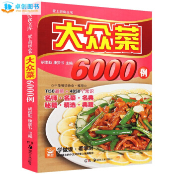 大众菜6000例 食谱书家常菜谱大全 彩色图解版小炒烹饪美食做菜书籍 好吃易做厨师烧菜