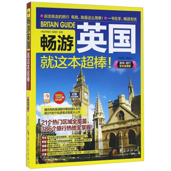 暢遊英國 就這本超棒！（2016·2017全彩超值版） pdf epub mobi 電子書 下載