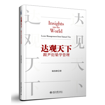 達觀天下——跟尹衍梁學管理 pdf epub mobi 電子書 下載