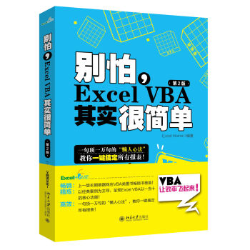 彆怕,Excel VBA其實很簡單(第2版)