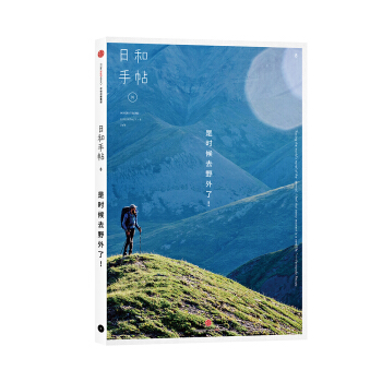 日和手帖008：是时候去野外了！ pdf epub mobi 电子书 下载