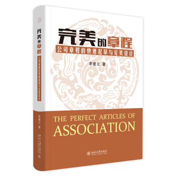 完美的章程：公司章程的快速起草與完美設計 pdf epub mobi 電子書 下載