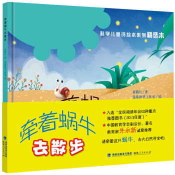 “科学儿童诗绘本系列”精选本：牵着蜗牛去散步（精装） [3-6岁] pdf epub mobi 电子书 下载