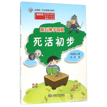 跟石佛学围棋 死活初步（最新版） pdf epub mobi 电子书 下载