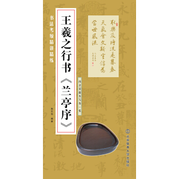 書法考級精講精練 王羲之行書 蘭亭序