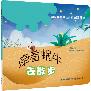 “科學兒童詩繪本係列”精選本：牽著蝸牛去散步（平裝） [3-6歲] pdf epub mobi 電子書 下載