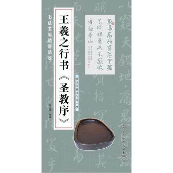 書法考級精講精練 王羲之行書 聖教序 pdf epub mobi 電子書 下載