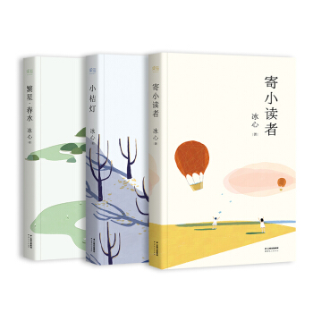 冰心儿童文学精选集：寄小读者、小桔灯、繁星·春水 [7-10岁] pdf epub mobi 电子书 下载