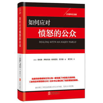 如何應對憤怒的公眾 pdf epub mobi 電子書 下載