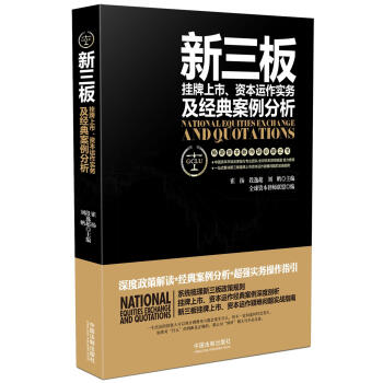 新三闆掛牌上市、資本運作實務及經典案例分析 pdf epub mobi 電子書 下載