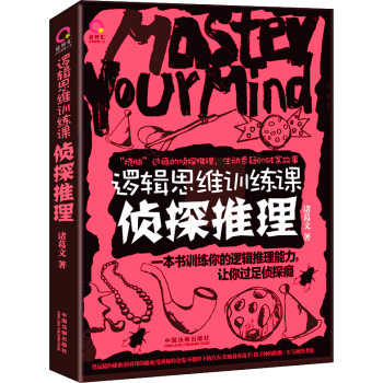 邏輯思維訓練課：偵探推理 pdf epub mobi 電子書 下載