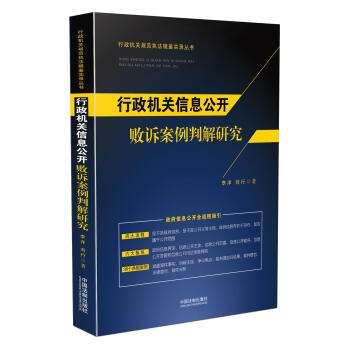 行政机关信息公开败诉案例判解研究 pdf epub mobi 电子书 下载