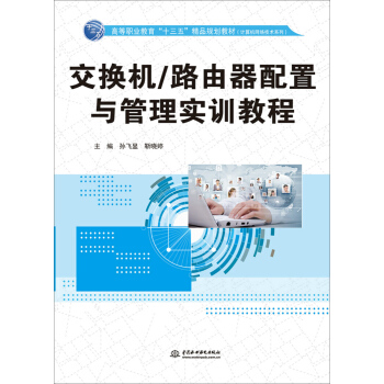 交换机/路由器配置与管理实训教程 pdf epub mobi 电子书 下载