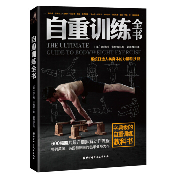 自重训练全书 [Complete Calisthenics: The Ultimate Guide to Bodyw] pdf epub mobi 电子书 下载
