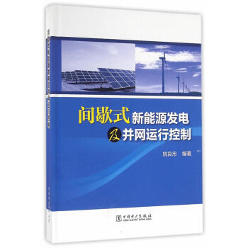 間歇式新能源發電及並網運行控製 pdf epub mobi 電子書 下載