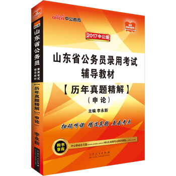 中公版·2017山东省公务员录用考试辅导教材：历年真题精解申论（二维码版） pdf epub mobi 电子书 下载