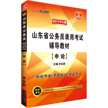 中公版·2017山东省公务员录用考试辅导教材：申论 pdf epub mobi 电子书 下载