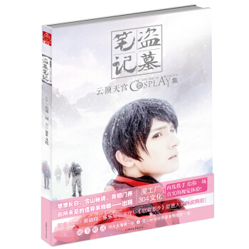 盗墓笔记cosplay集：云顶天宫 pdf epub mobi 电子书 下载