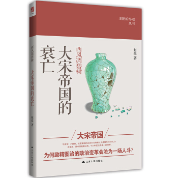 西風凋碧樹：大宋帝國的衰亡 pdf epub mobi 電子書 下載