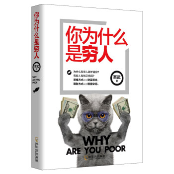 你為什麼是窮人 pdf epub mobi 電子書 下載