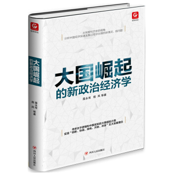 大國崛起的新政治經濟學 pdf epub mobi 電子書 下載