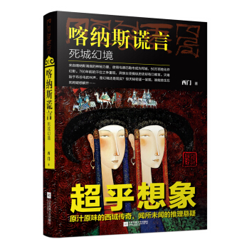 喀納斯謊言 pdf epub mobi 電子書 下載